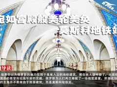 宛如宫殿般美轮美奂的莫斯科地铁站
