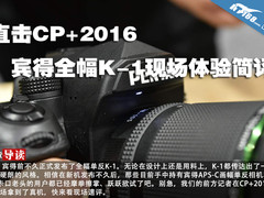 直击CP+2016 宾得全幅K-1现场体验简评