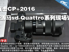 直击CP+2016 适马sd Quattro系列现场评