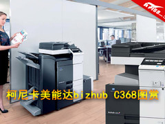 智能风暴 柯尼卡美能达C368图赏