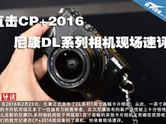 直击CP+2016 尼康DL系列相机现场速评