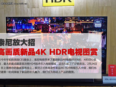 索尼放大招 高画质新品4K HDR电视图赏