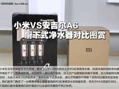 小米VS安吉尔A6 厨下式净水器对比图赏
