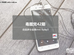 毒图党42期：曲面屏全金属vivo Xplay5