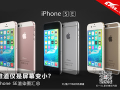 难道仅屏幕变小？iPhone SE渲染图汇总