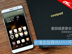 要颜值更要安全 玫瑰金版锋尚MAX开箱