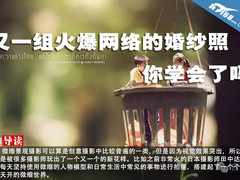 又一组火爆网络的婚纱照，你学会了吗