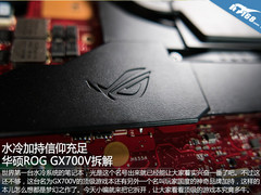 水冷加持信仰充足 华硕ROG GX700V拆解