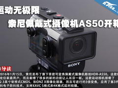 运动无极限 索尼佩戴式摄像机AS50开箱
