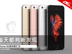 每天都有新发现 iPhone SE渲染图汇总