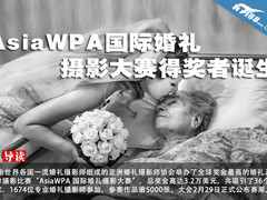 AsiaWPA国际婚礼摄影大赛得奖者诞生