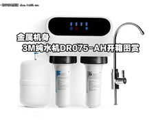 金属机身 3M净水器DR075-AH开箱图赏