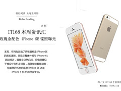 iPhone SE谍照曝光 IT168本周资讯汇