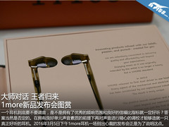 大师对话王者归来 1more新品发布会图赏