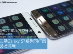 正面Logo取消 三星S7国行版现场试玩