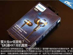 萤火虫or低音炮？ 飞利浦HX1耳机图赏