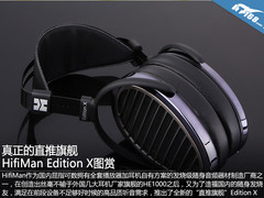 真正的直推旗舰 HifiMan Edition X图赏