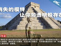 消失的模特：让你如透明人般的存在