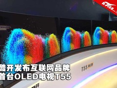 酷开发布互联网品牌首台OLED电视T55