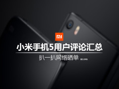 扒一扒网络晒单 小米手机5用户评价汇总