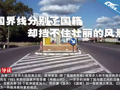 国界线分别了国籍 却挡不住壮丽的风景