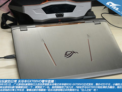 职业玩家的日常 水冷本GX700VO奢华直播
