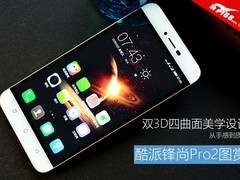 双3D四曲面美学设计 酷派锋尚Pro2图赏