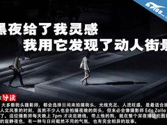 黑夜给了我灵感 我用它发现了动人街景