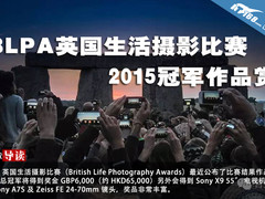 BLPA英国生活摄影比赛 2015 冠军作品赏