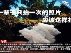 一辈子只拍一次的照片，应该这样拍！