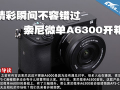 精彩瞬间不容错过 索尼微单A6300开箱