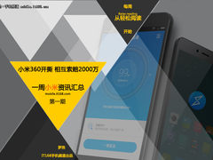 与360开撕索赔2000万 小米一周资讯汇总