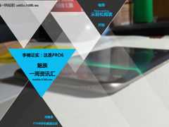 李楠证实:这是PRO6 魅族一周资讯汇总