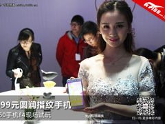 599元圆润指纹手机 360手机f4现场试玩