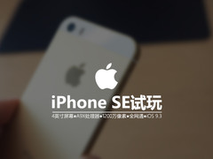 3288元最佳小屏旗舰 iPhone SE真机试玩