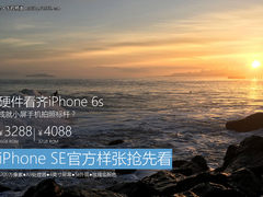 小屏拍照新标杆？iPhone SE样张抢先看