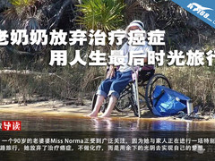 老奶奶放弃治疗癌症用人生最后时光旅行