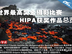 世界最高奖金摄影比赛HIPA获奖作品总览