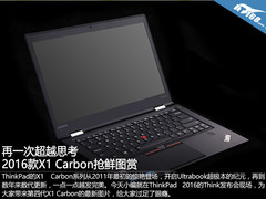 再一次超越思考 2016款X1 Carbon鲜图赏