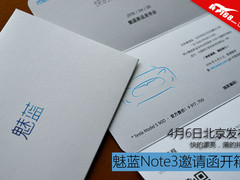 4月6日北京发布 魅蓝Note3邀请函开箱