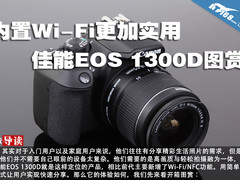 内置Wi-Fi更加实用 佳能EOS 1300D图赏