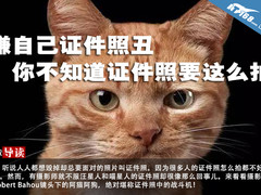 证件照丑？因为你不知道证件照要这么拍