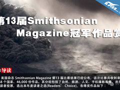 第13届Smithsonian Magazine冠军作品赏
