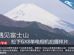 遇见富士山 松下GX8单电相机样片赏析