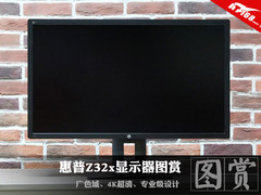广色域4K神器 惠普Z32x专业显示器图赏