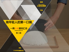 做年轻人的第一口锅 小米一周资讯汇总
