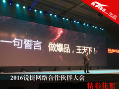 做爆品王天下2016锐捷合作伙伴大会花絮