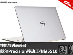 性能时尚兼顾 戴尔移动工作站5510图赏