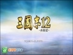 4399游戏盒《三国志12体验版》尝鲜