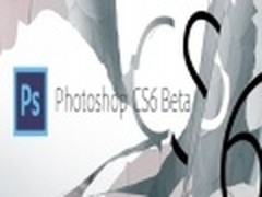 Adobe明早关闭Photoshop CS6 Beta下载